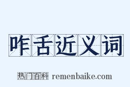 咋舌近义词是什么意思的图片